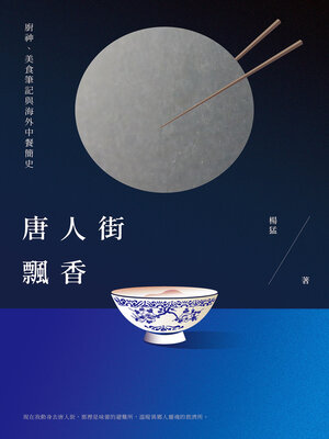 cover image of 唐人街飄香